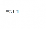 宅急便PUDOテスト